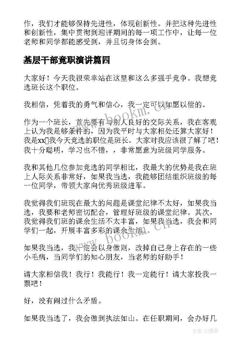 最新基层干部竟职演讲(优质5篇)