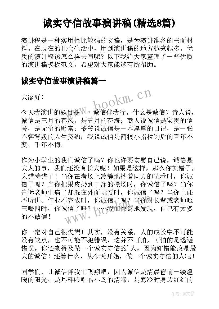 诚实守信故事演讲稿(精选8篇)