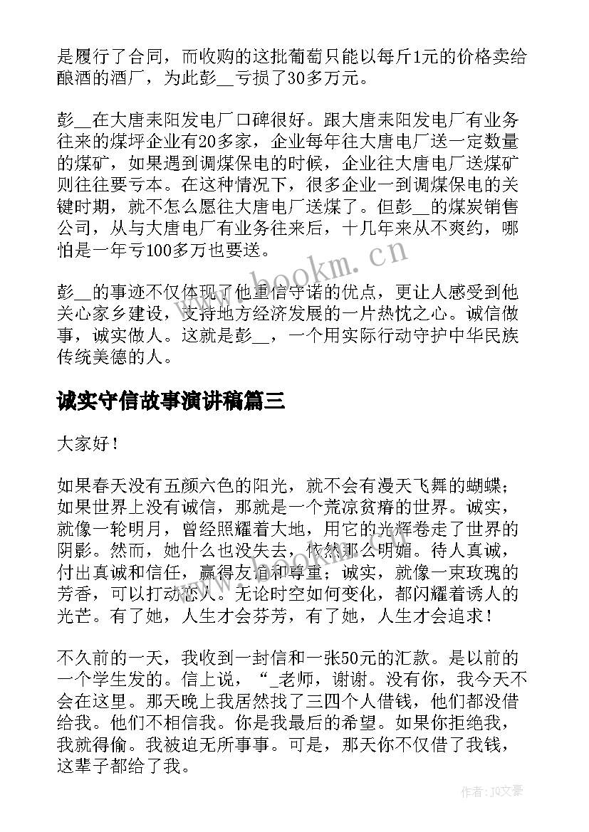 诚实守信故事演讲稿(精选8篇)