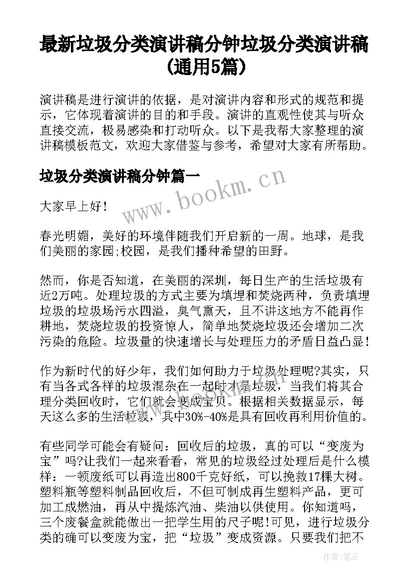 最新垃圾分类演讲稿分钟 垃圾分类演讲稿(通用5篇)