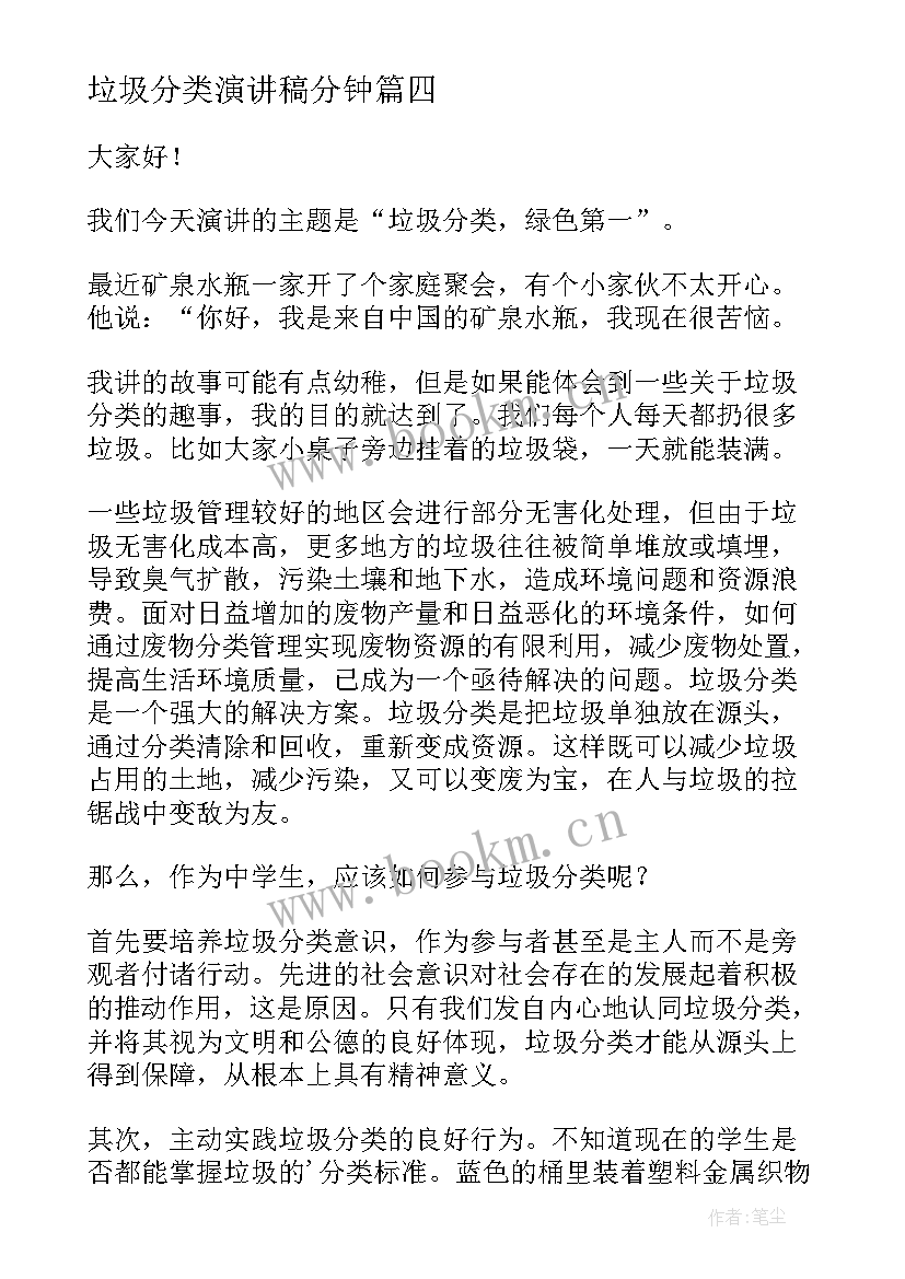 最新垃圾分类演讲稿分钟 垃圾分类演讲稿(通用5篇)