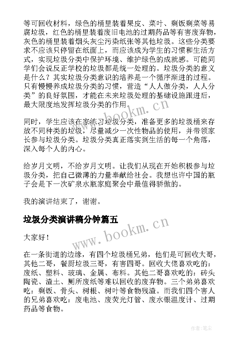 最新垃圾分类演讲稿分钟 垃圾分类演讲稿(通用5篇)