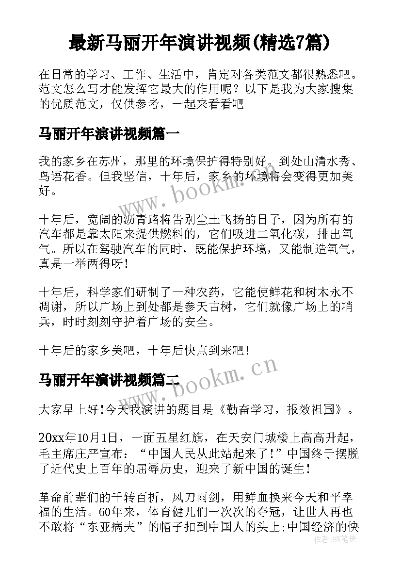 最新马丽开年演讲视频(精选7篇)