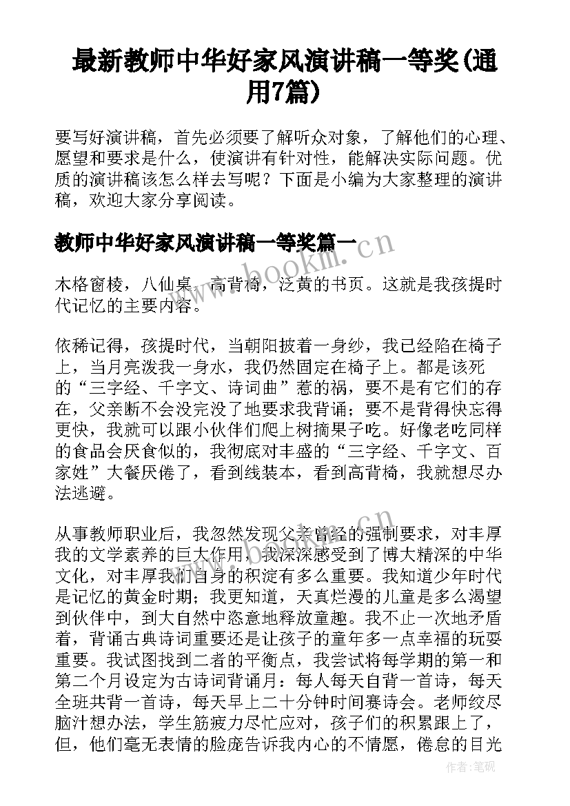 最新教师中华好家风演讲稿一等奖(通用7篇)