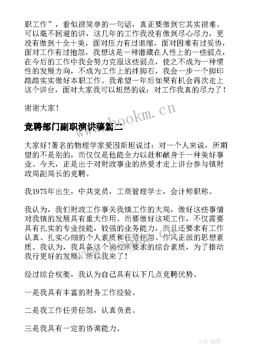 竞聘部门副职演讲稿 竞聘公司副职演讲稿(精选8篇)