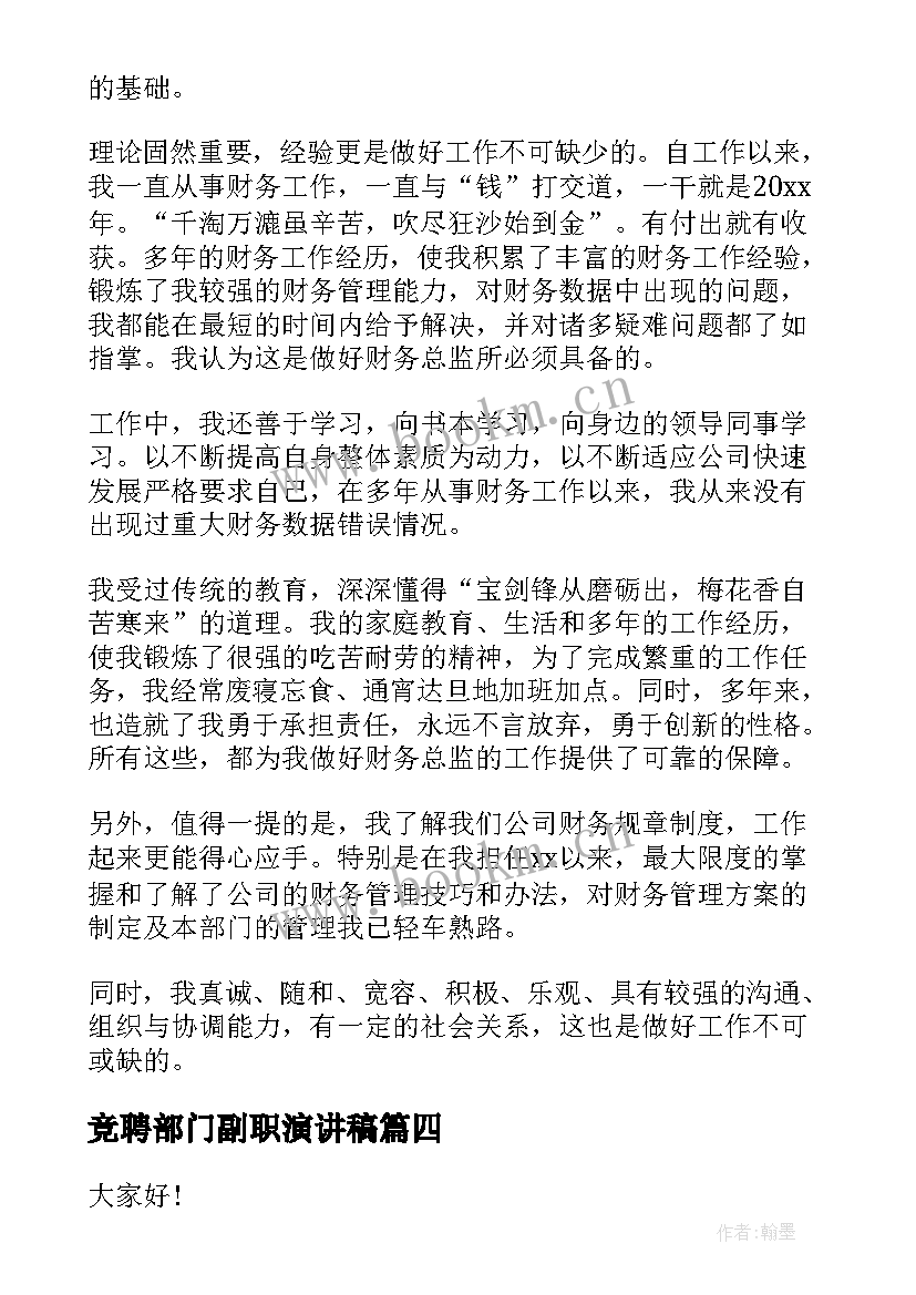 竞聘部门副职演讲稿 竞聘公司副职演讲稿(精选8篇)