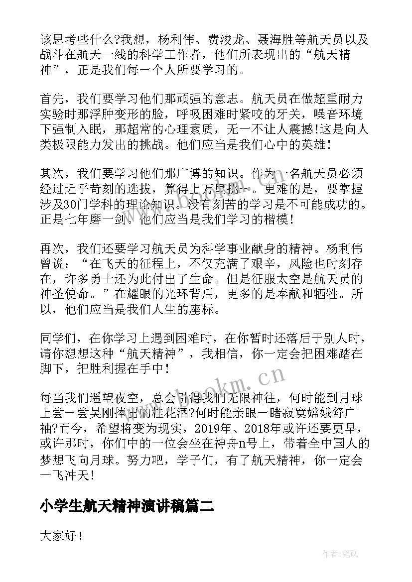 小学生航天精神演讲稿(通用5篇)