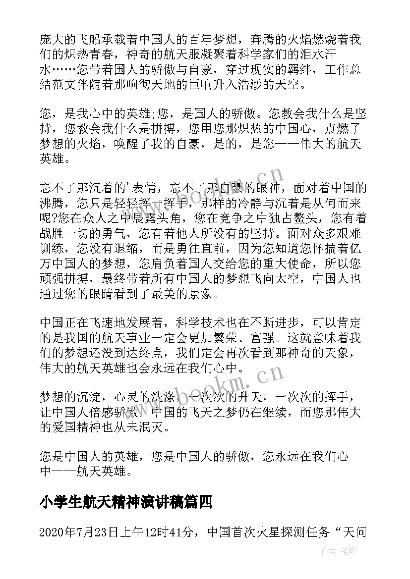 小学生航天精神演讲稿(通用5篇)