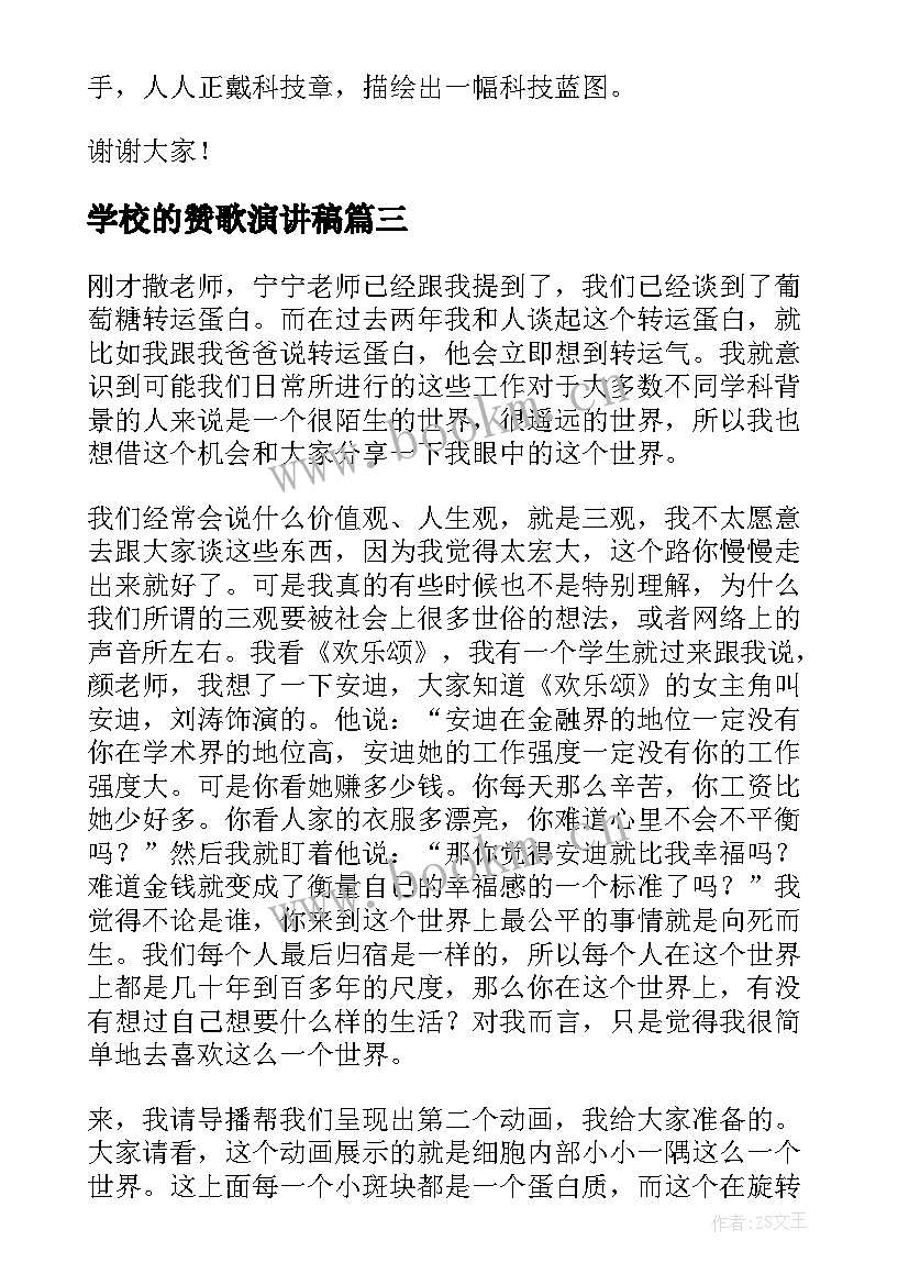 最新学校的赞歌演讲稿(实用5篇)