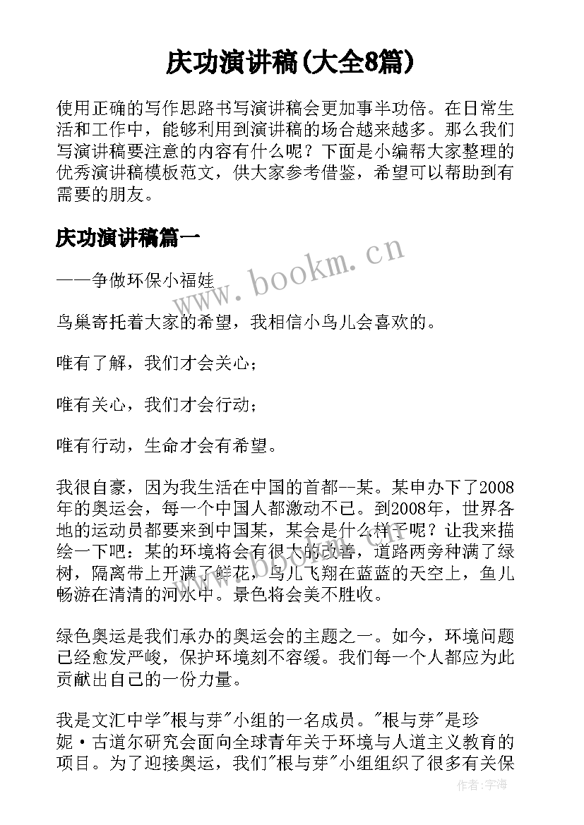 庆功演讲稿(大全8篇)