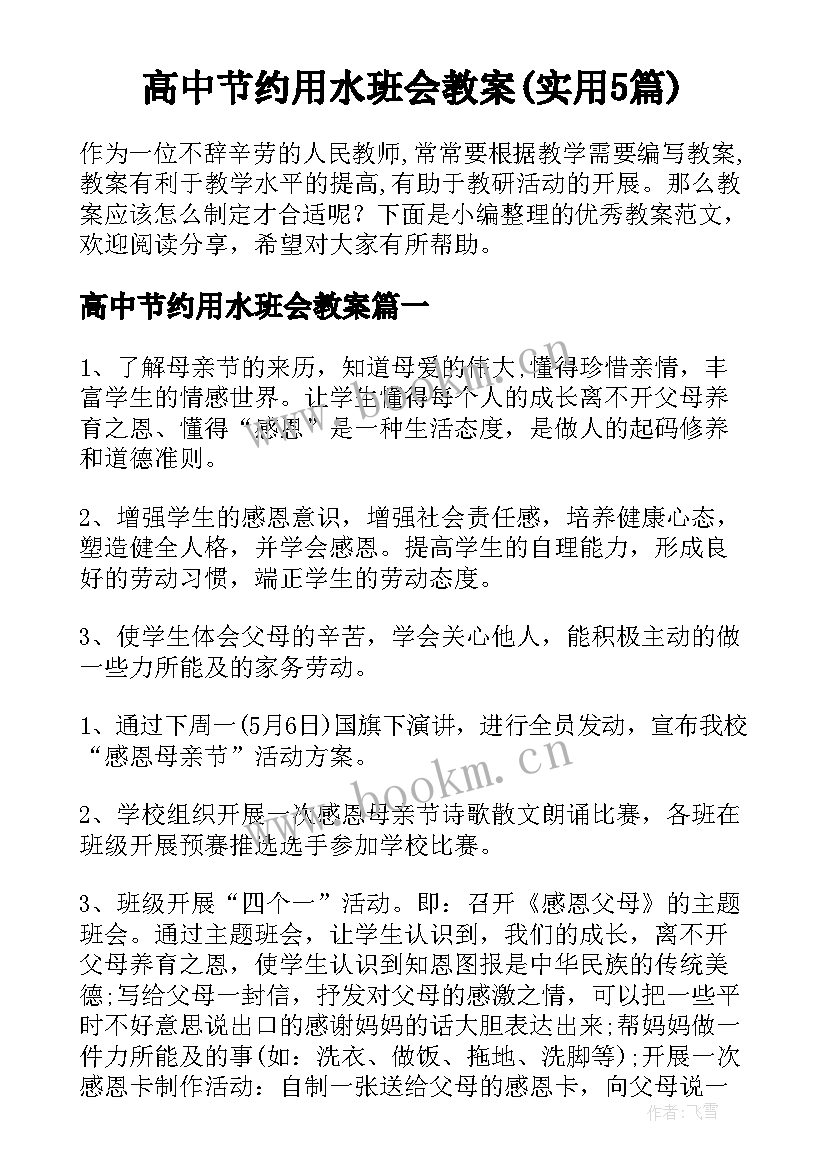 高中节约用水班会教案(实用5篇)