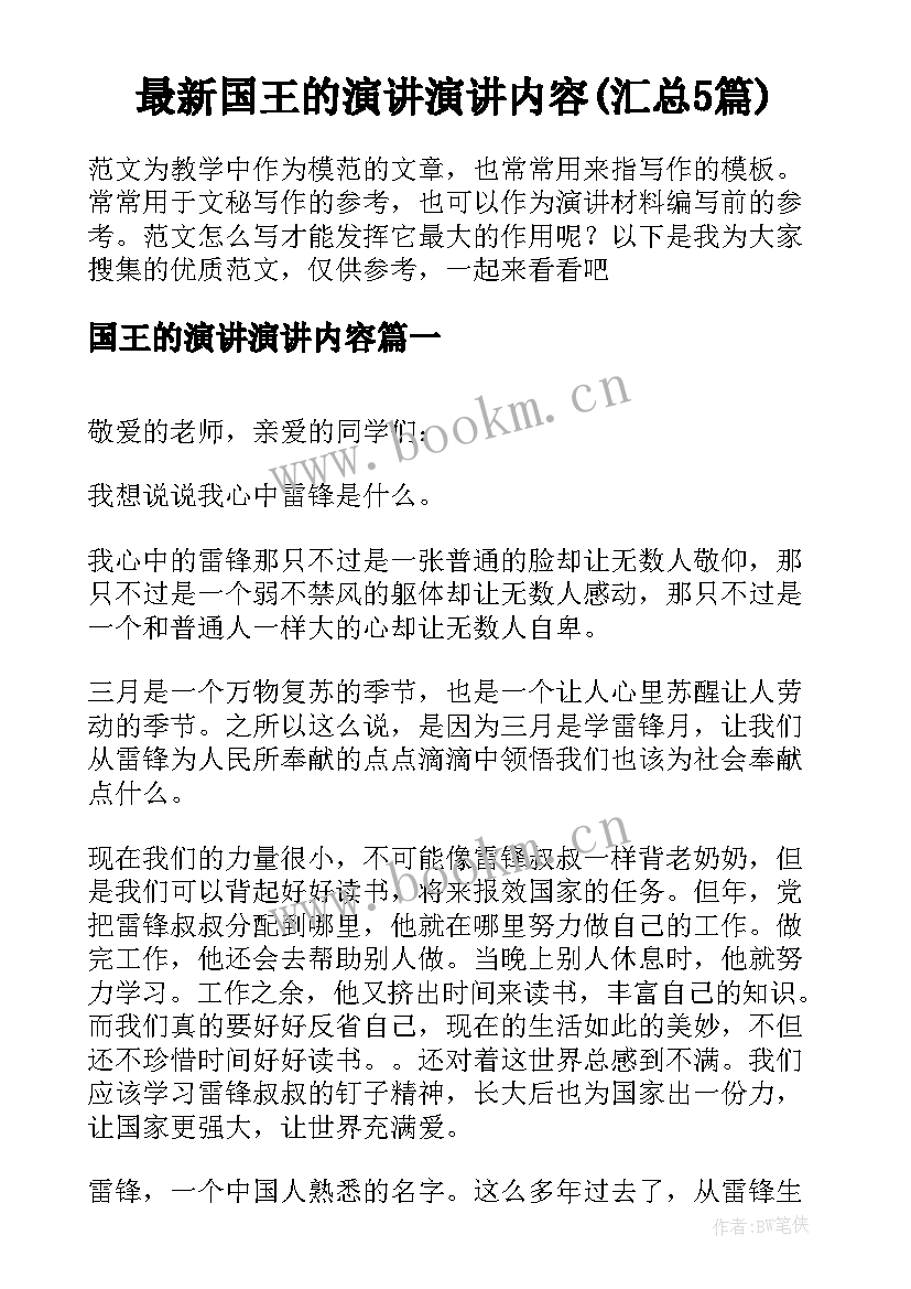 最新国王的演讲演讲内容(汇总5篇)