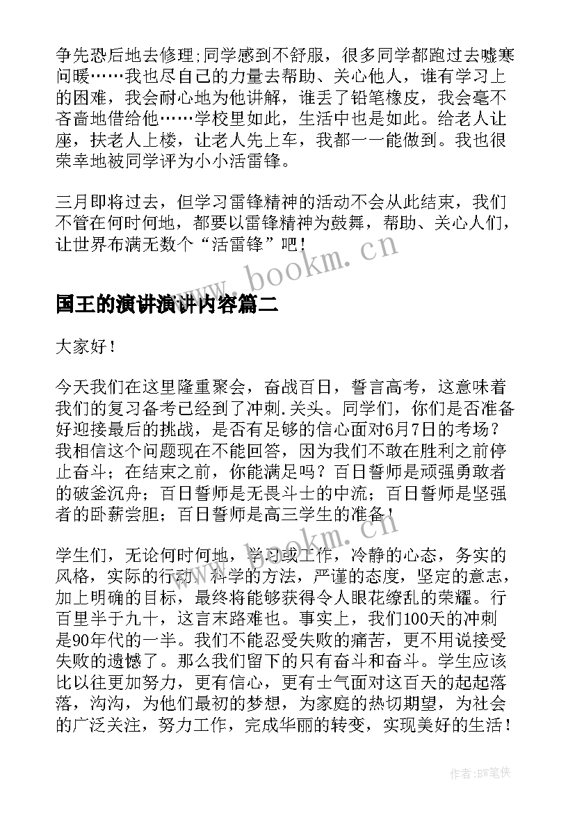 最新国王的演讲演讲内容(汇总5篇)