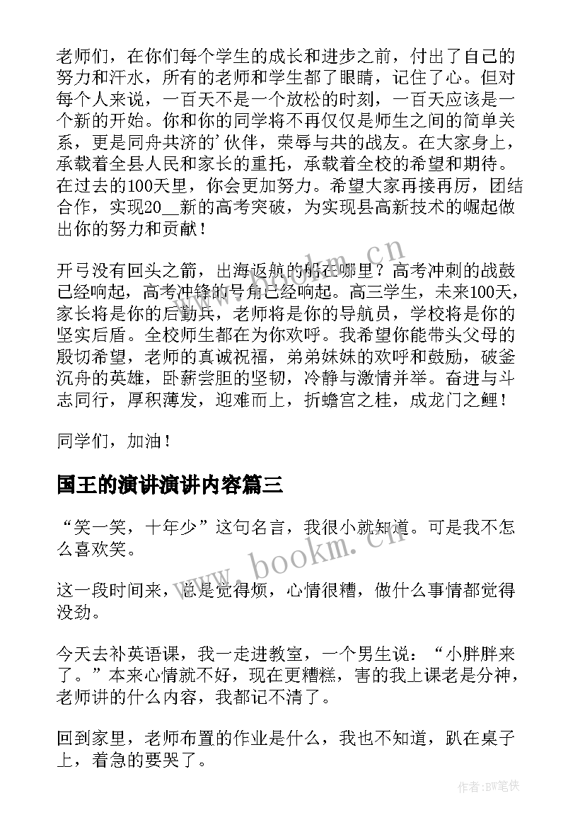 最新国王的演讲演讲内容(汇总5篇)