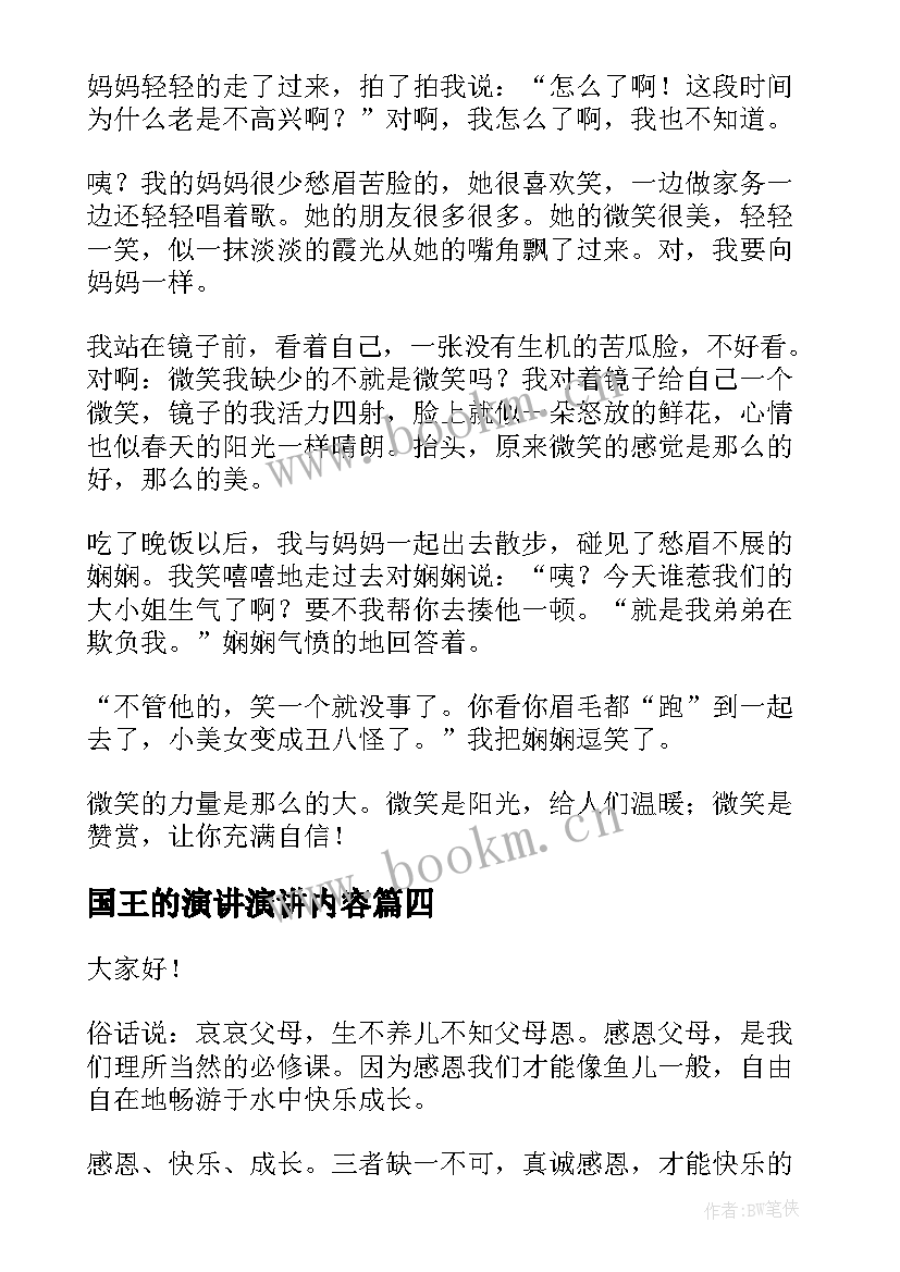 最新国王的演讲演讲内容(汇总5篇)