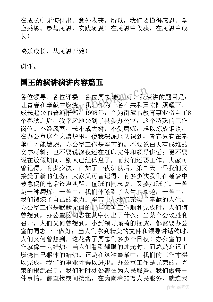 最新国王的演讲演讲内容(汇总5篇)