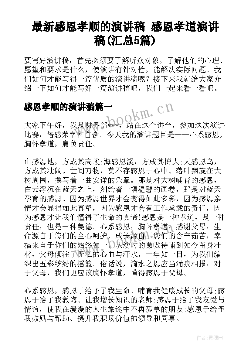 最新感恩孝顺的演讲稿 感恩孝道演讲稿(汇总5篇)