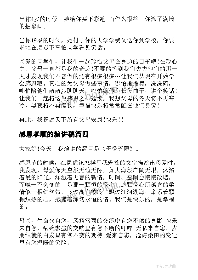 最新感恩孝顺的演讲稿 感恩孝道演讲稿(汇总5篇)