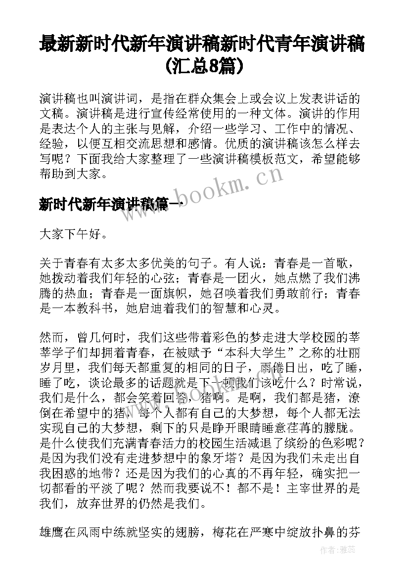 最新新时代新年演讲稿 新时代青年演讲稿(汇总8篇)