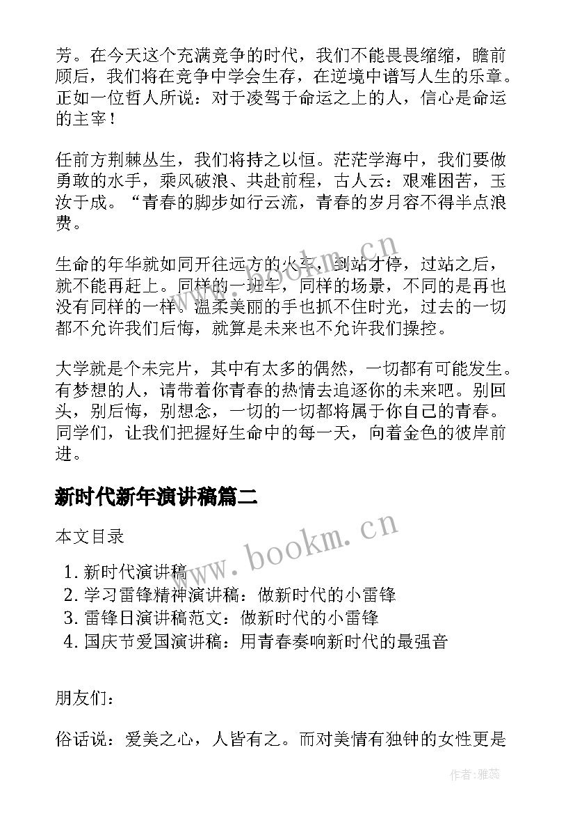 最新新时代新年演讲稿 新时代青年演讲稿(汇总8篇)