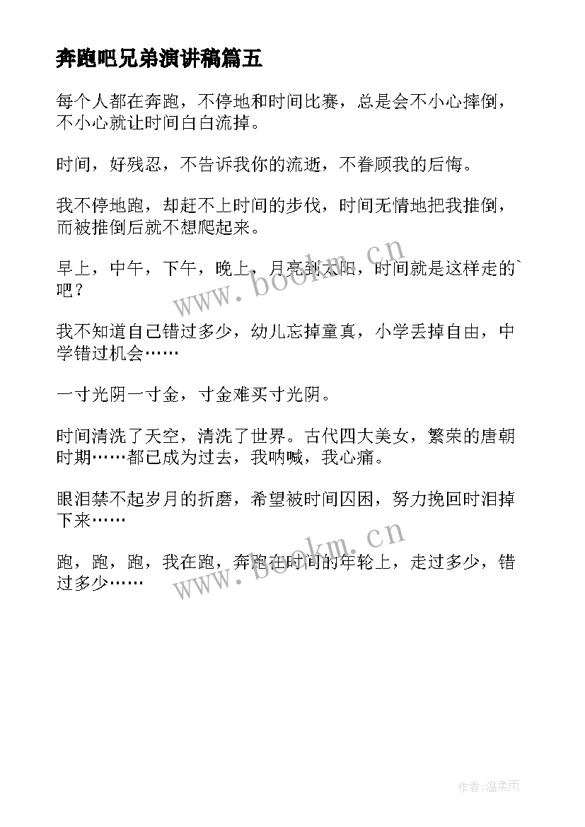 奔跑吧兄弟演讲稿(模板5篇)