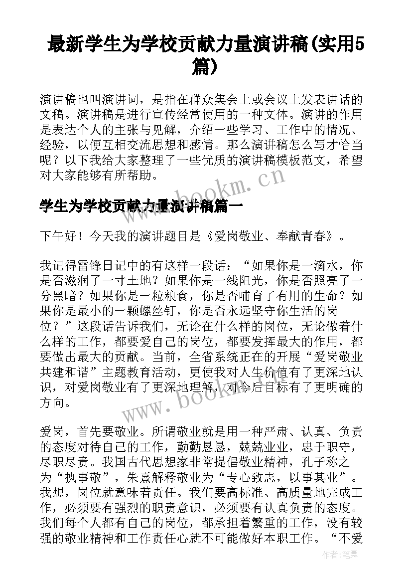 最新学生为学校贡献力量演讲稿(实用5篇)