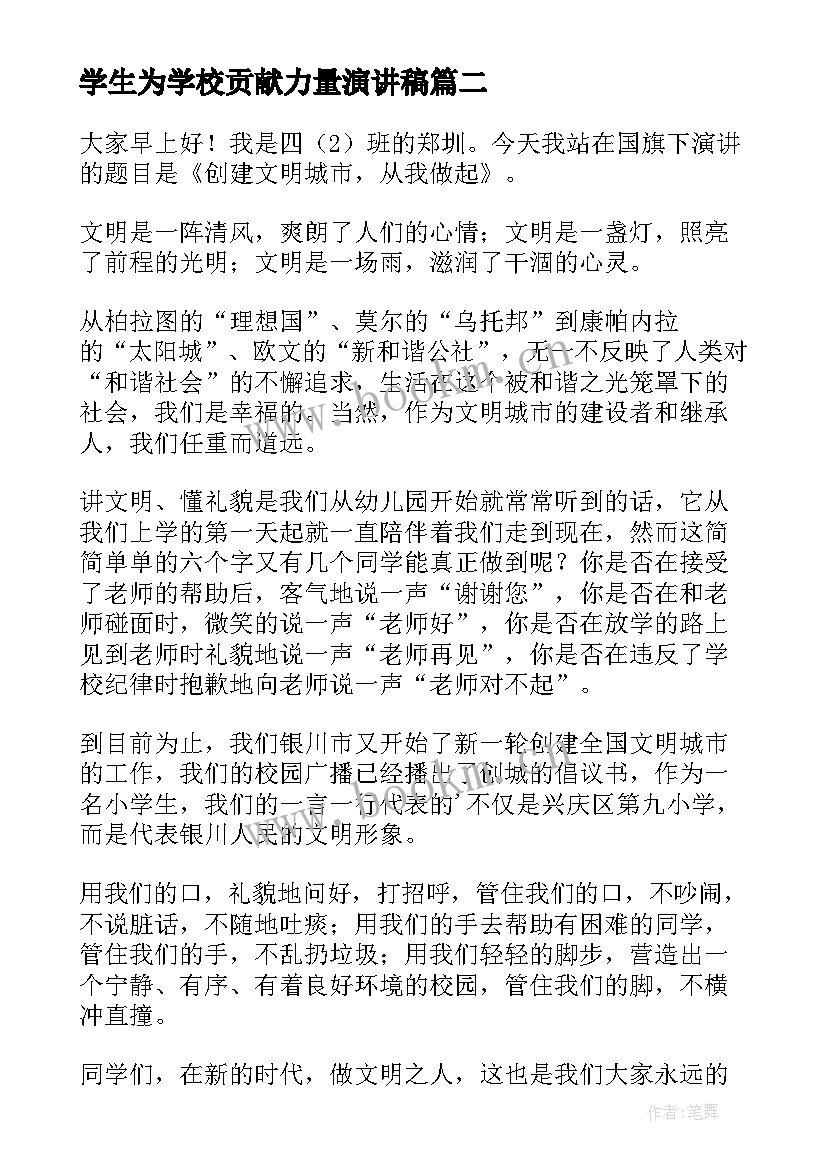 最新学生为学校贡献力量演讲稿(实用5篇)