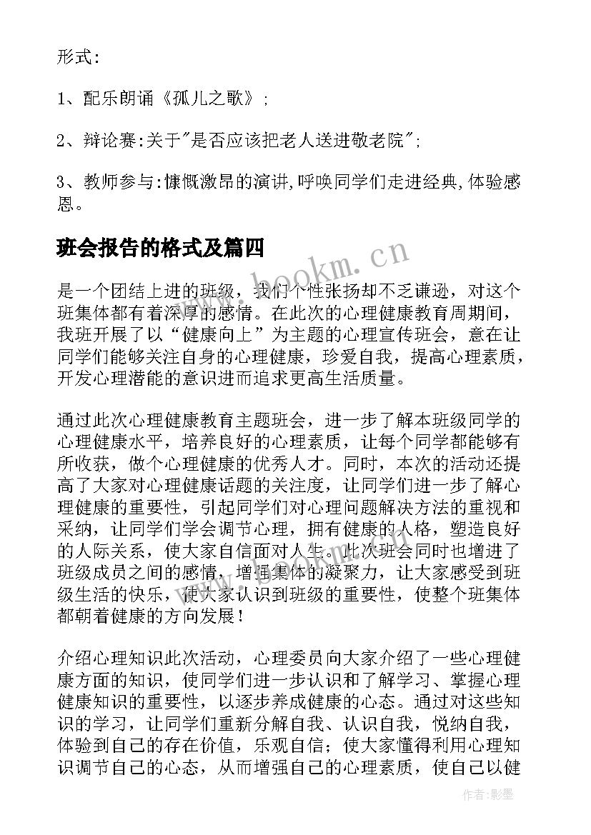 班会报告的格式及(优质5篇)