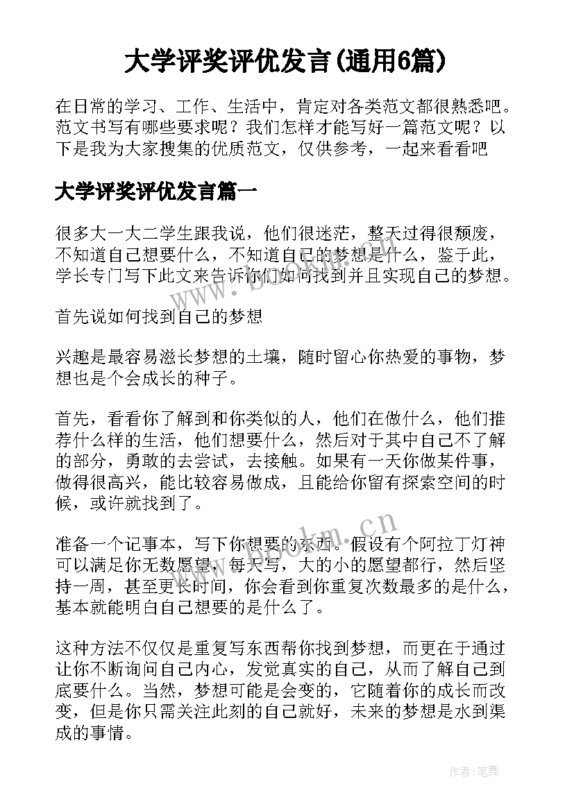 大学评奖评优发言(通用6篇)