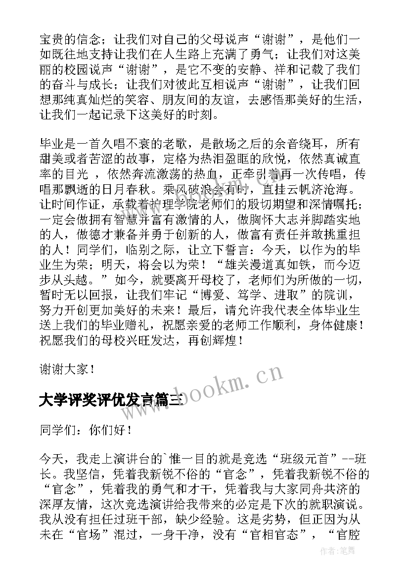 大学评奖评优发言(通用6篇)