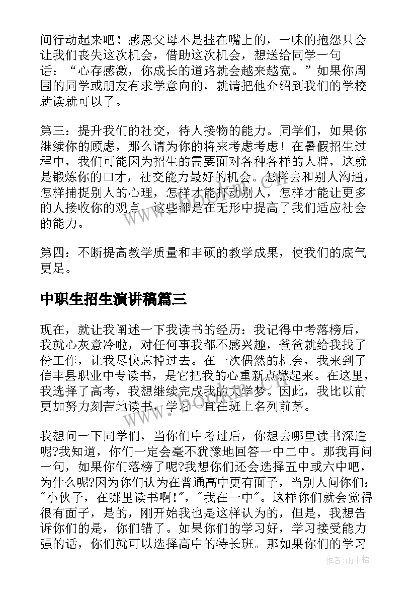 中职生招生演讲稿(通用9篇)