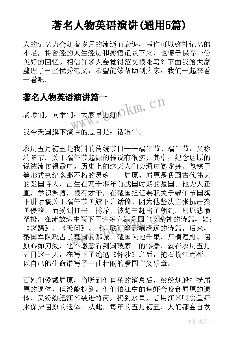 著名人物英语演讲(通用5篇)