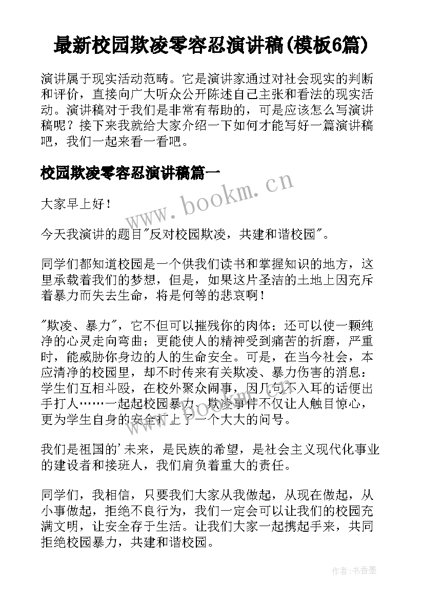 最新校园欺凌零容忍演讲稿(模板6篇)