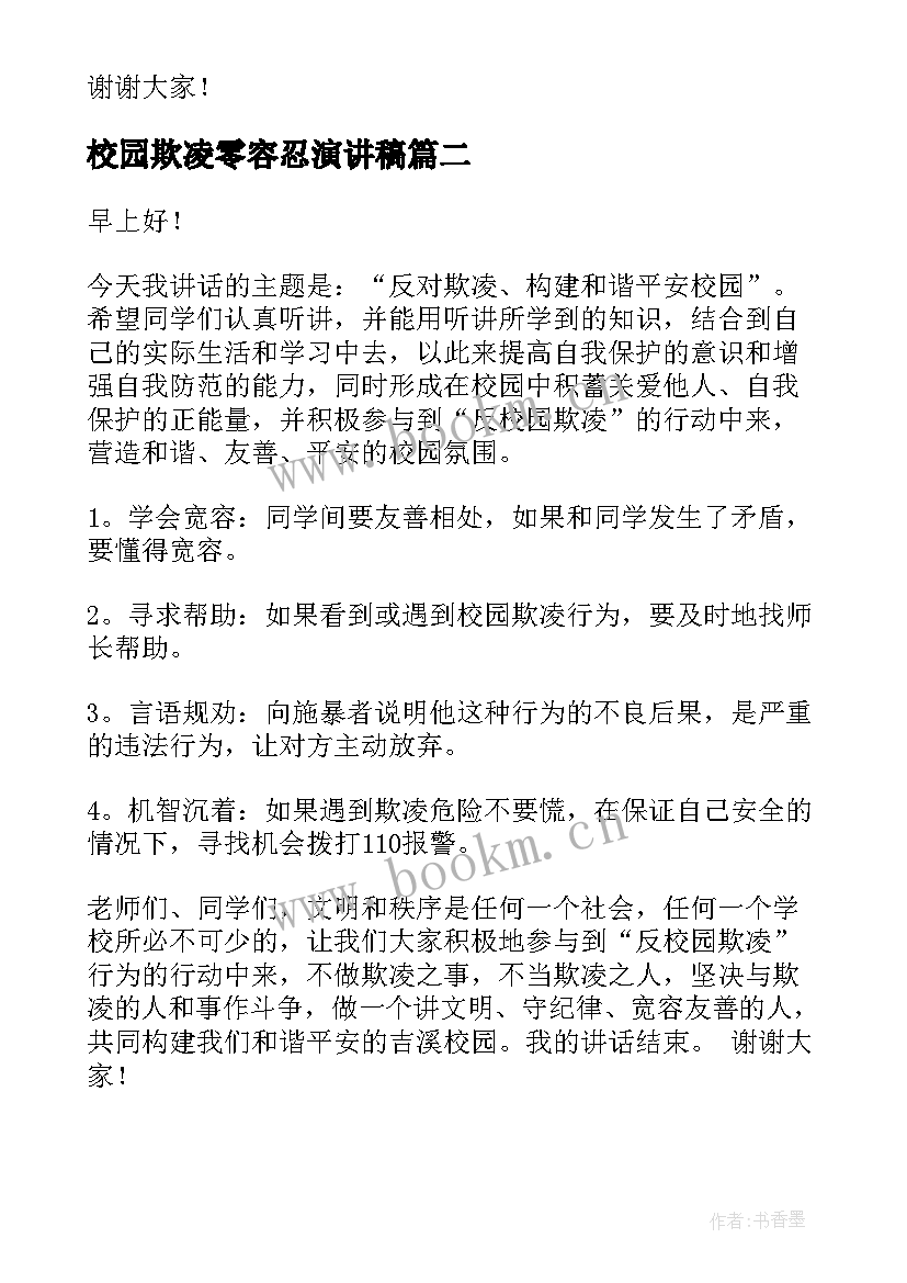 最新校园欺凌零容忍演讲稿(模板6篇)