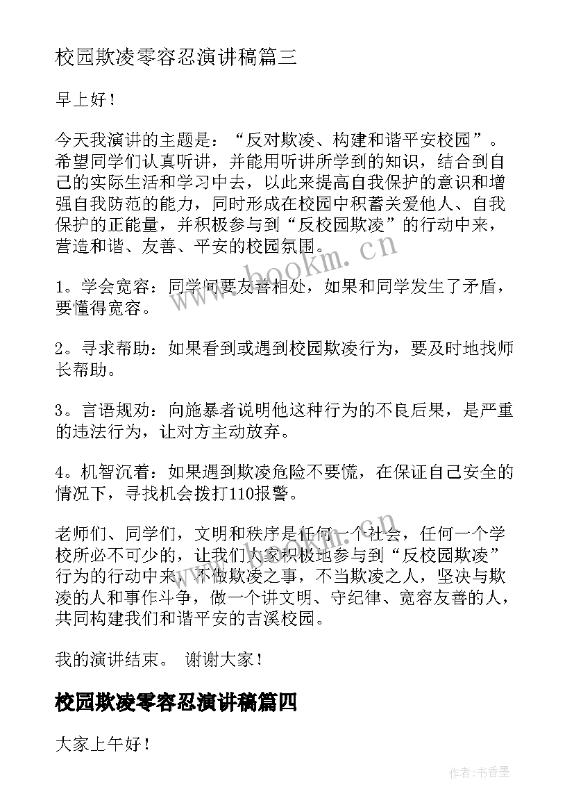 最新校园欺凌零容忍演讲稿(模板6篇)