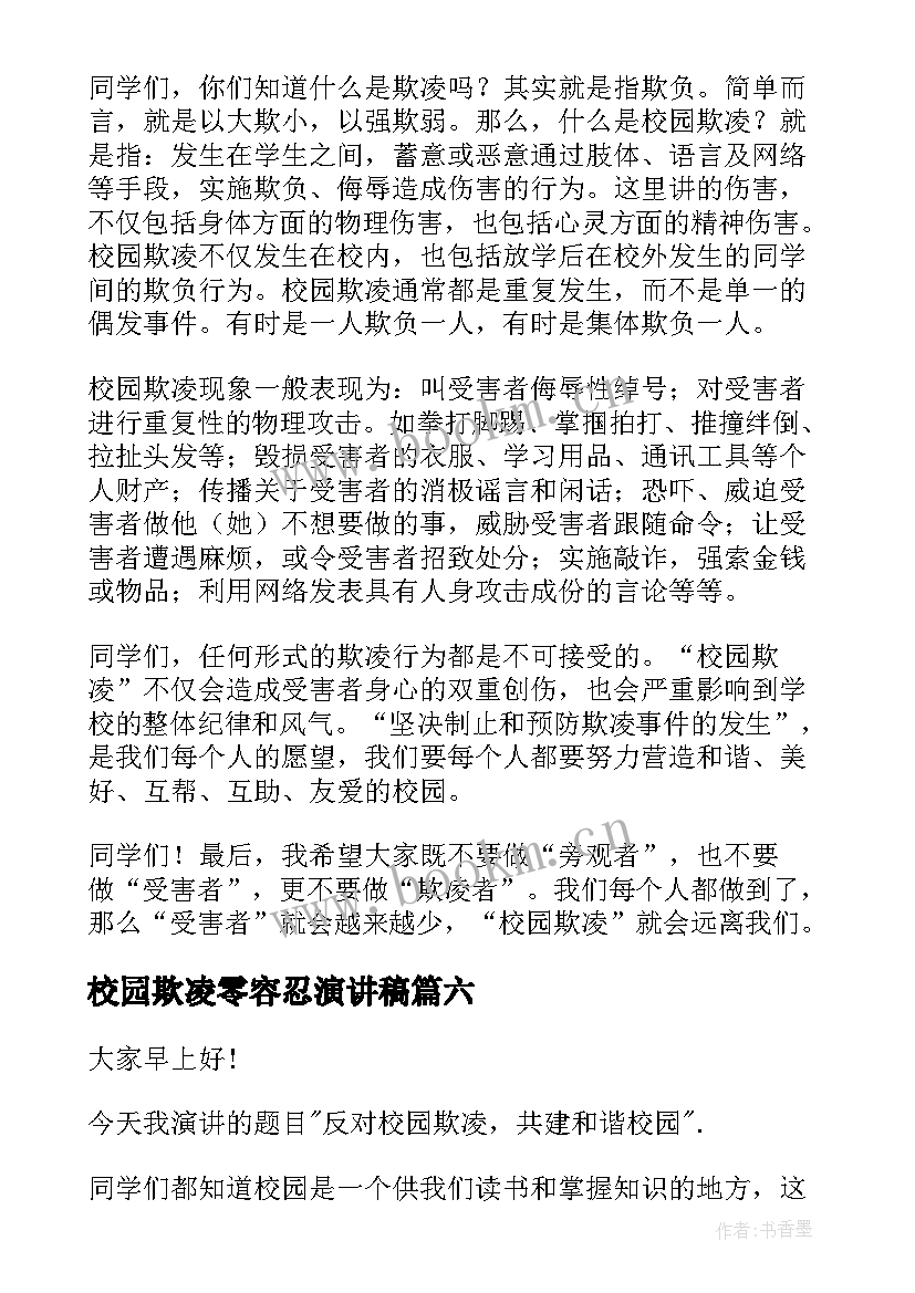 最新校园欺凌零容忍演讲稿(模板6篇)