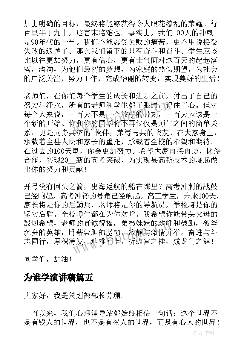 最新为谁学演讲稿(实用7篇)