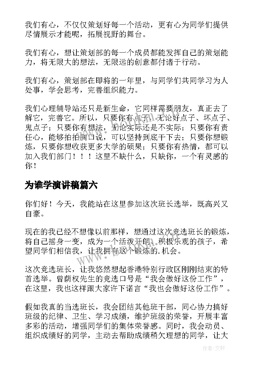 最新为谁学演讲稿(实用7篇)