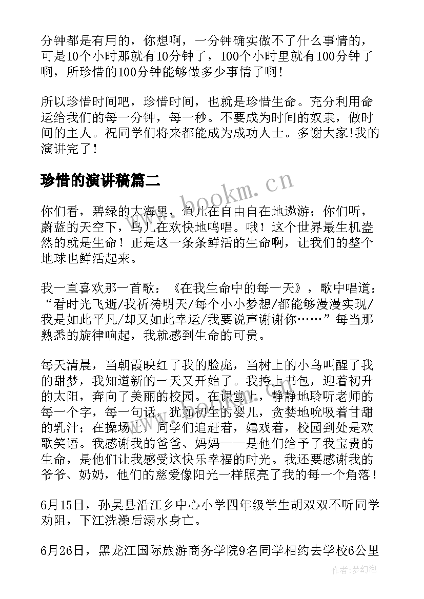 珍惜的演讲稿(精选8篇)