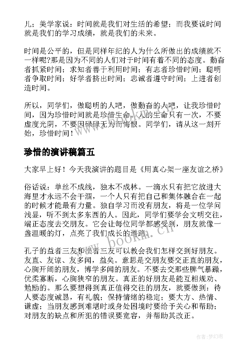 珍惜的演讲稿(精选8篇)