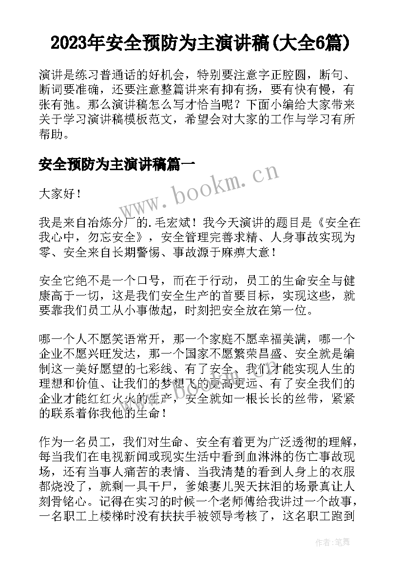 2023年安全预防为主演讲稿(大全6篇)