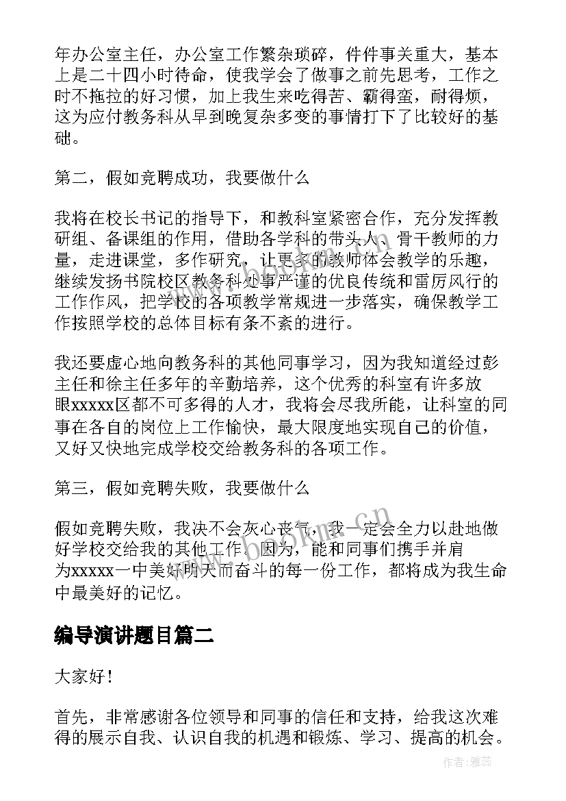 最新编导演讲题目(优质5篇)