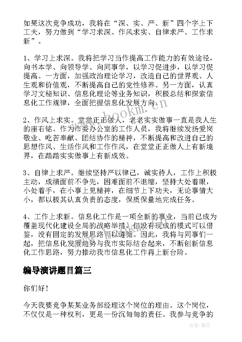 最新编导演讲题目(优质5篇)