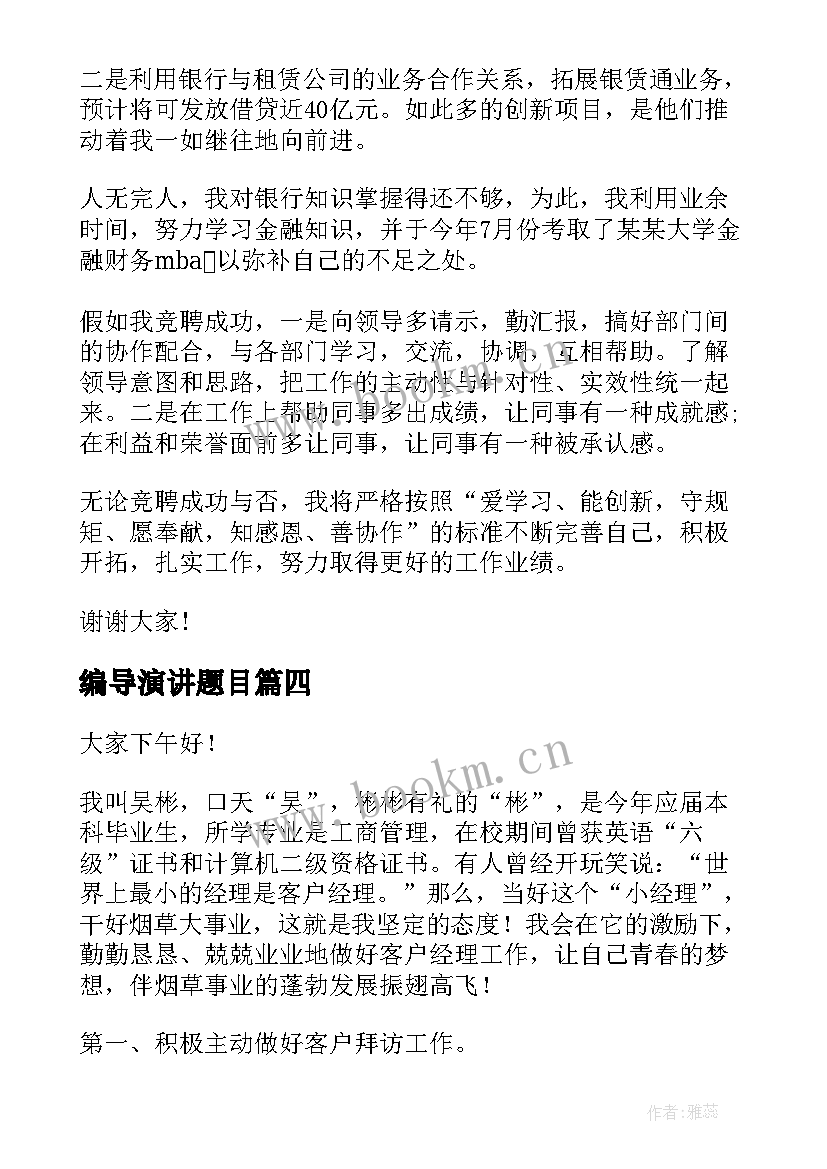 最新编导演讲题目(优质5篇)