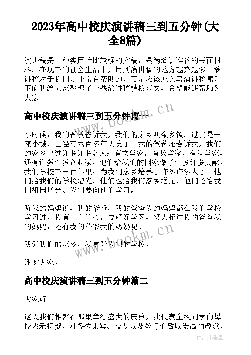 2023年高中校庆演讲稿三到五分钟(大全8篇)