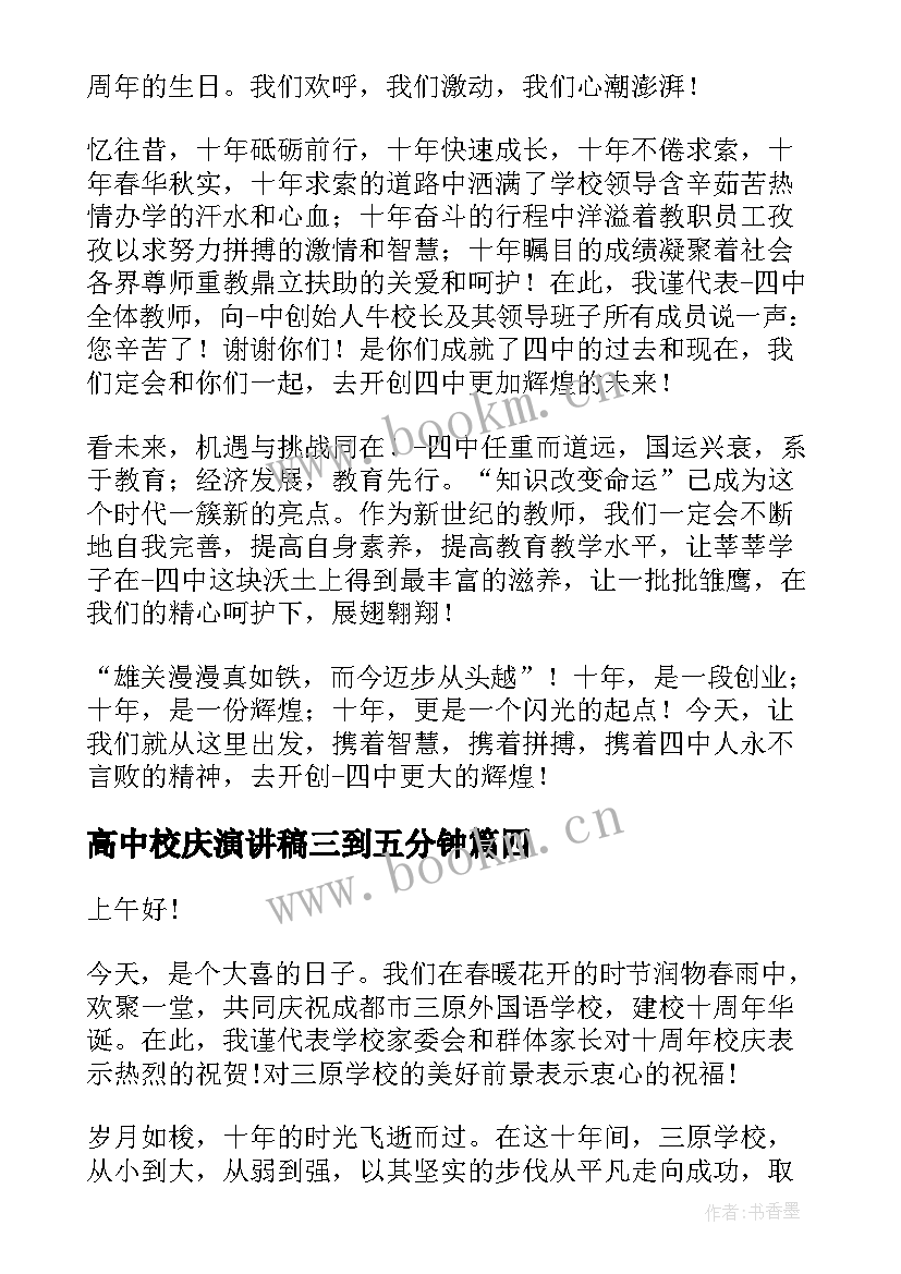 2023年高中校庆演讲稿三到五分钟(大全8篇)