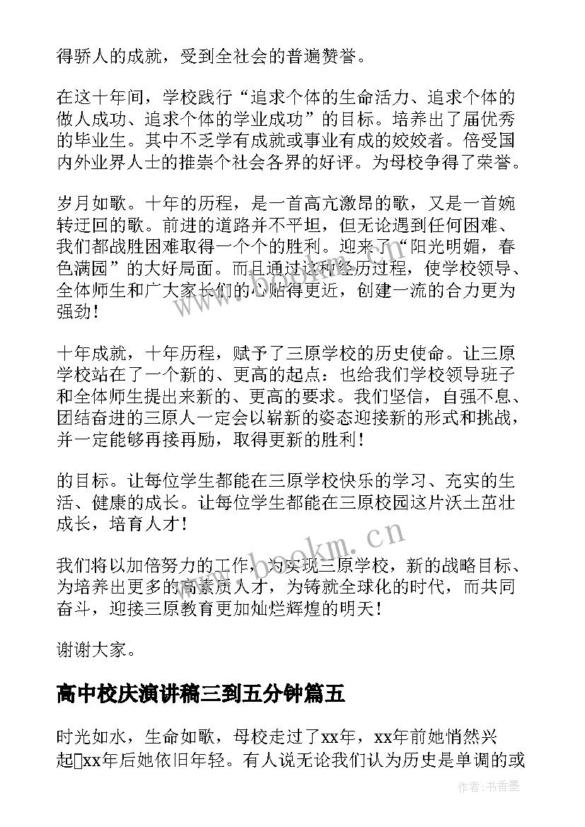 2023年高中校庆演讲稿三到五分钟(大全8篇)