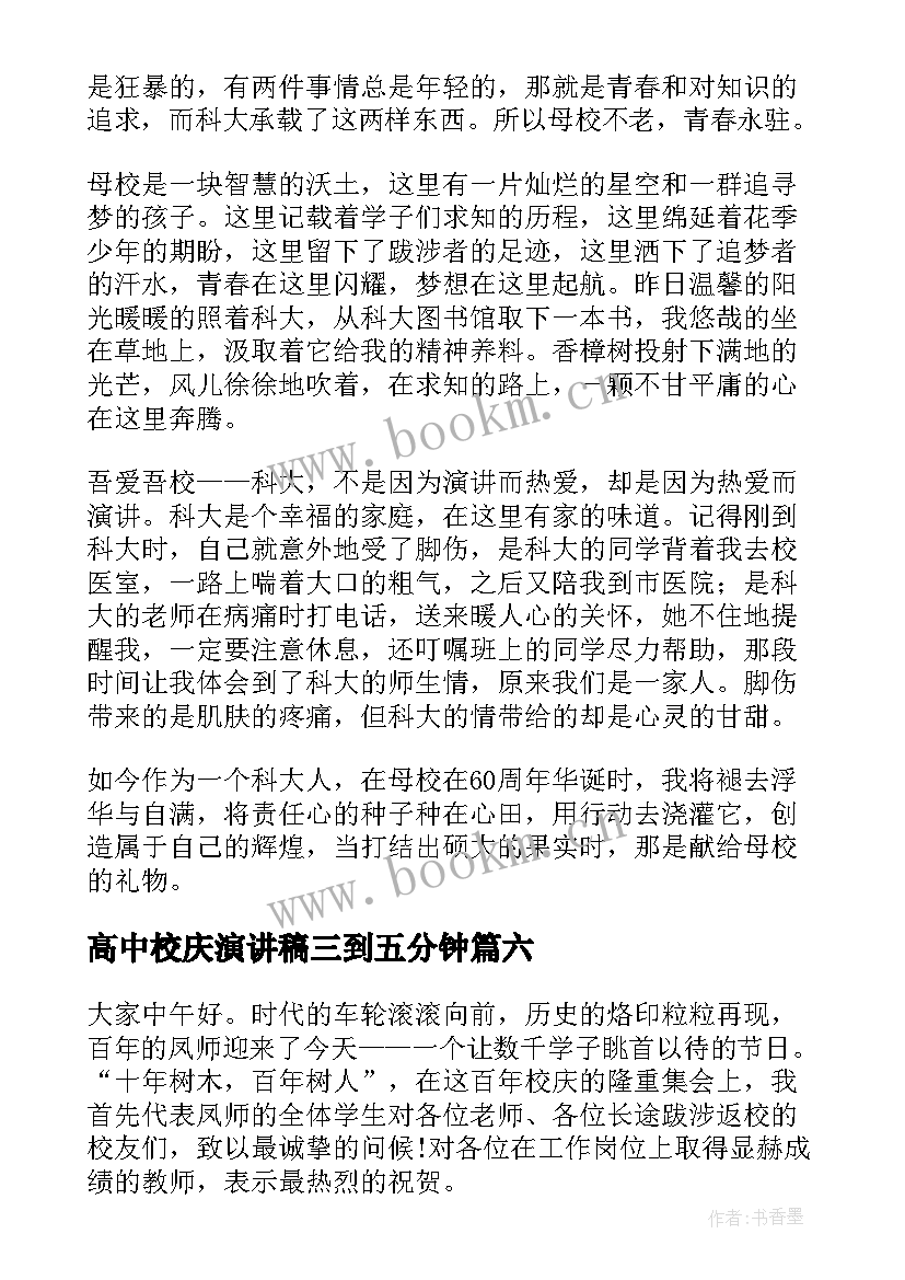 2023年高中校庆演讲稿三到五分钟(大全8篇)