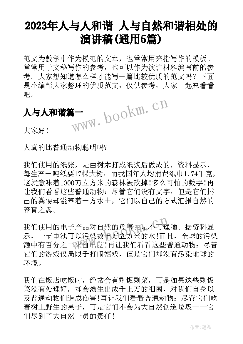 2023年人与人和谐 人与自然和谐相处的演讲稿(通用5篇)