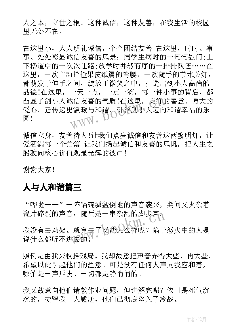 2023年人与人和谐 人与自然和谐相处的演讲稿(通用5篇)